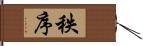 秩序 Hand Scroll