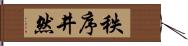 秩序井然 Hand Scroll