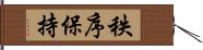 秩序保持 Hand Scroll