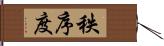 秩序度 Hand Scroll