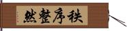 秩序整然 Hand Scroll