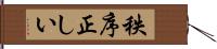 秩序正しい Hand Scroll