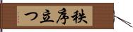 秩序立つ Hand Scroll