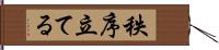 秩序立てる Hand Scroll