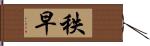 秩早 Hand Scroll