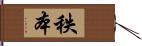 秩本 Hand Scroll