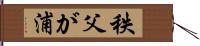 秩父が浦 Hand Scroll