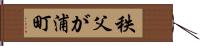 秩父が浦町 Hand Scroll