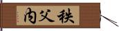 秩父内 Hand Scroll