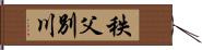 秩父別川 Hand Scroll