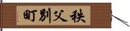 秩父別町 Hand Scroll