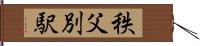 秩父別駅 Hand Scroll