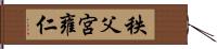 秩父宮雍仁 Hand Scroll