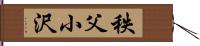 秩父小沢 Hand Scroll