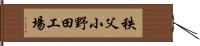 秩父小野田工場 Hand Scroll