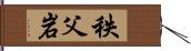 秩父岩 Hand Scroll