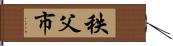 秩父市 Hand Scroll