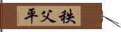 秩父平 Hand Scroll