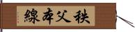 秩父本線 Hand Scroll