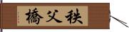 秩父橋 Hand Scroll