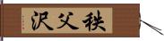 秩父沢 Hand Scroll