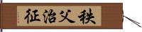 秩父治征 Hand Scroll