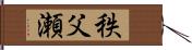 秩父瀬 Hand Scroll