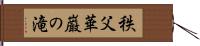 秩父華巌の滝 Hand Scroll