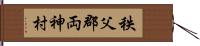 秩父郡両神村 Hand Scroll