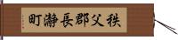 秩父郡長瀞町 Hand Scroll