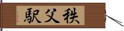 秩父駅 Hand Scroll