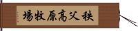 秩父高原牧場 Hand Scroll