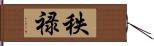 秩禄 Hand Scroll