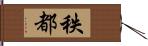 秩都 Hand Scroll