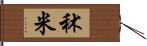 秫米 Hand Scroll