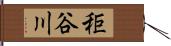 秬谷川 Hand Scroll