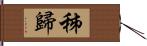 秭歸 Hand Scroll