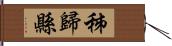 秭歸縣 Hand Scroll