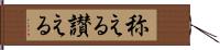称える Hand Scroll