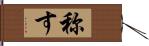 称す Hand Scroll