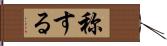 称する Hand Scroll