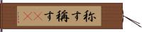 称す Hand Scroll