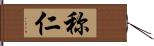 称仁 Hand Scroll