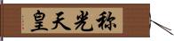 称光天皇 Hand Scroll