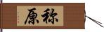 称原 Hand Scroll