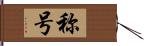 称号 Hand Scroll