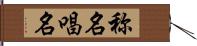 称名 Hand Scroll