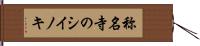 称名寺のシイノキ Hand Scroll