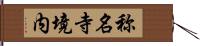 称名寺境内 Hand Scroll