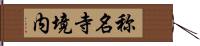 称名寺境内 Hand Scroll